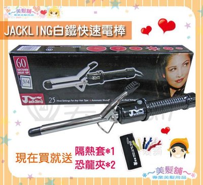 【美髮舖】賈桂琳 JACKLING 白鐵 鋁電熱棒 銀電捲棒 快速電棒 捲髮棒  專業設計師