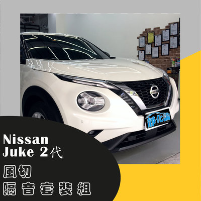 Nissan Juke 2代  專用  B柱隔音條+C柱隔音條 防水 防塵 氣密 汽車隔音條-靜化論