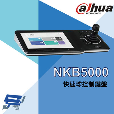 昌運監視器 大華 NKB5000 快速球控制鍵盤