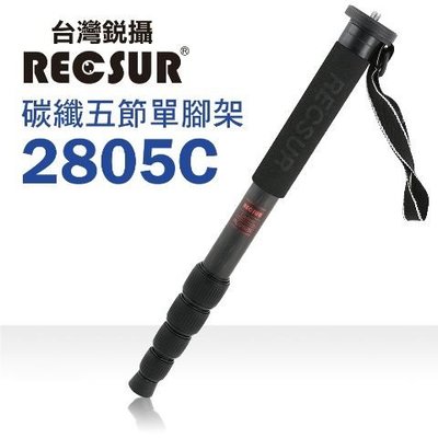 【銳攝】 RECSUR 台灣銳攝 RL-2805C 專業五節碳纖維單腳架 管徑 29mm