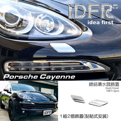 IDFR ODE 汽車精品 PORSCHE CAYENNE 11-14 鍍鉻噴水器飾蓋