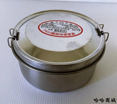 哈哈商城 台灣製 不鏽鋼14cm #430 優質 圓型 便當盒 ~ 鍋具 餐具 廚具 碗筷 外食 文具 免洗 便當 開學
