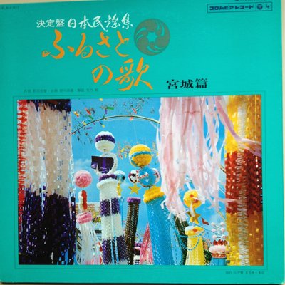 Y黑膠唱片 日本民謠 宮城篇 充滿日本風  古老民歌
