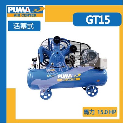 [達利商城] 台灣 PUMA 巨霸 空壓機 15HP 285L 活塞式 空壓機 GT15 三相