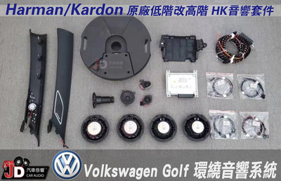 【JD汽車音響】福斯VW Volkswagen Golf 環繞音響系統 Golf 8 GTI Harman/Kardon 原廠低階改高階 HK音響套件