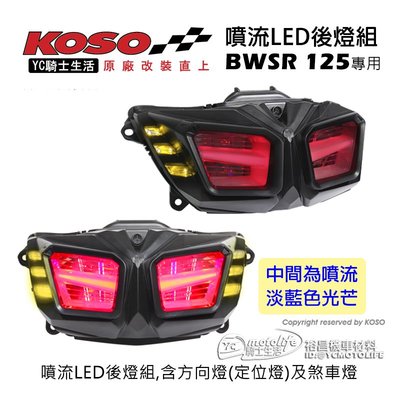 YC騎士生活_KOSO BWS R 噴流 LED後燈組（多功能含 煞車燈、牌照燈、方向燈、定位燈）立體有型！紅魔眼魅力