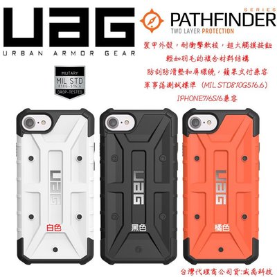 台灣公司貨 UAG Apple Iphone 6 4.7吋 軍規 防摔 背蓋 PATHFINDER I7 開創者 三色