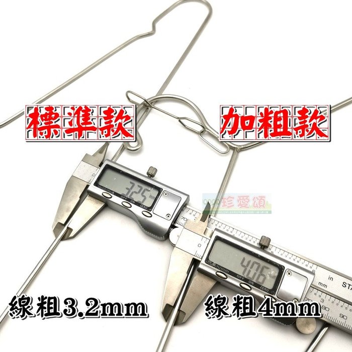 【珍愛頌】F304 標準款 不銹鋼卡扣防風衣架 線粗3.2mm 實心衣架 不鏽鋼衣架 白鐵衣架 晾衣架 曬衣架 掛衣架