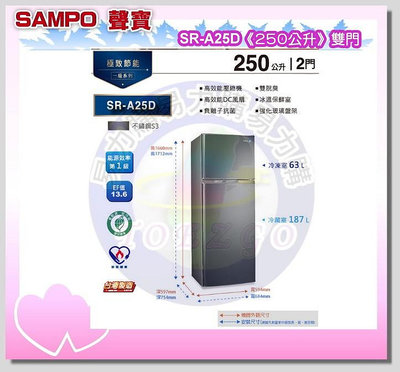 易力購【 SAMPO 聲寶 原廠正品全新】 變頻雙門冰箱 SR-A25D《250公升》全省運送