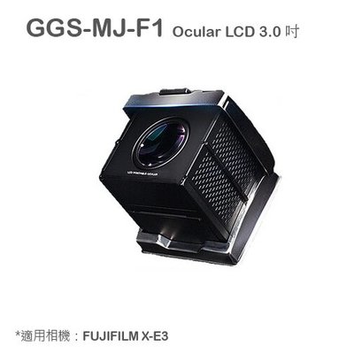 『E電匠倉』GGS-MJ-F1 Ocular LCD 3.0 吋經典摺疊3倍放大觀景器 FUJIFILM X-E3