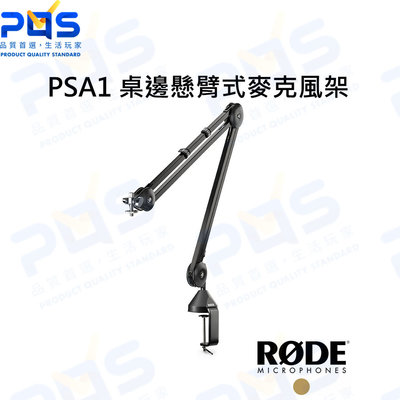 台南PQS RODE PSA1 桌邊懸臂式麥克風架 公司貨 麥克風支架 桌面架 桌面安裝夾 手臂夾