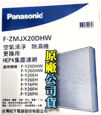 國際牌Panasonic HEPA濾網F-ZMJX20DHW+脫臭濾網F-ZMKX20DHW一組