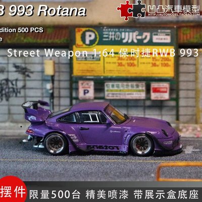 現貨汽車模型機車模型限量保時捷911 RWB 993 Rotana SW 1:64中井改裝仿真合金汽車模型