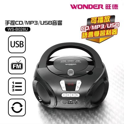 (TOP 3C家電館)WONDER旺德 手提CD/MP3/USB音響 WS-B028U(有實體店面)