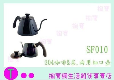 仙德曼 SADOMAIN 咖啡&amp;茶兩用細口壺 SF010  黑 咖啡壺 泡茶壺 冷水壺 (箱入可議價)