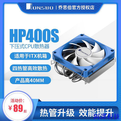 安東科技喬思伯HP400S 下壓式散熱器超薄4熱管itx一件式機CPU風扇1700針AM4