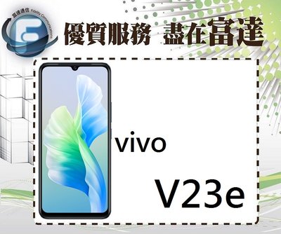 台南『富達通信』vivo V23e 5G (8GB/128GB)/6.44 吋螢幕/雙卡雙待【全新直購價7200元】