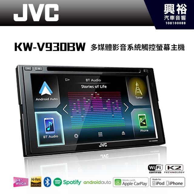 興裕 Jvc Kw V930bw 7吋多媒體影音carplay藍芽觸控螢幕主機 公司貨 Yahoo奇摩拍賣