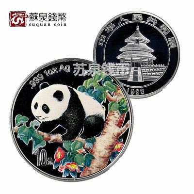 1998年1盎司熊貓彩銀幣 帶證書 彩色熊貓銀幣 銀貓 熊貓紀念幣 銀幣 紀念幣 錢幣【悠然居】16