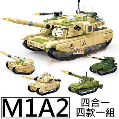 樂積木【預購】 古迪 M1A2 四合一 四款一組 非樂高LEGO相容 軍事 積木 坦克 戰車 8761