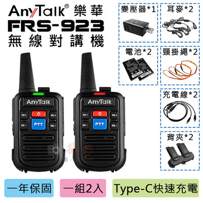 無敵兔 樂華 FRS-923無線對講機(1組2入) AnyTalk 免執照 無線電設備 Type-C快速充電 雙PTT