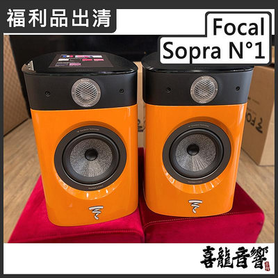 【福利品】即時通議價 Focal Sopra N°1 橘色 書架喇叭 全新公司貨 原廠保固 | N1