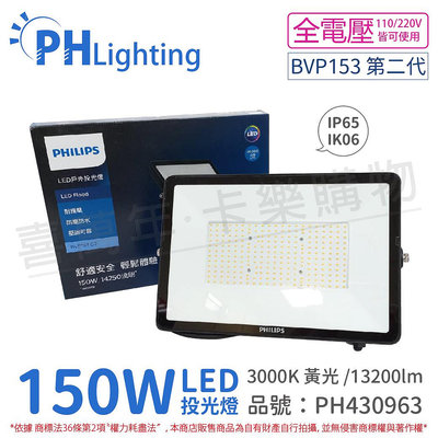 [喜萬年] PHILIPS飛利浦 BVP153 G2 LED 150W 黃光 全電壓 IP65 投光燈_PH430963