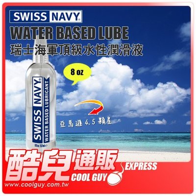 【8oz】 美國 SWISS NAVY 瑞士海軍頂級水性潤滑液 WATER BASED LUBE 美國製造