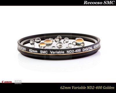 【特價促銷】Recocso SMC 62mm ND2-400 公司貨超薄可調式減光鏡~德國鏡片~8+8雙面多層奈米鍍膜