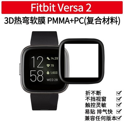 森尼3C-2片Fitbit versa2  3D頂級 玻璃貼 保護貼 面手錶軟膜  VERSA 防水曲面全屏 防爆高清手錶貼膜-品質保證