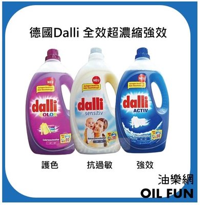 【油樂網】德國 Dalli 全效超濃縮強效、護色、抗過敏洗衣精 50杯 2.75L