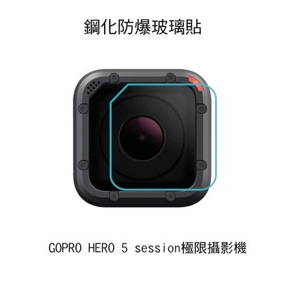 --庫米--GOPRO HERO 5 session 極限攝影機 鋼化防爆玻璃貼 高硬度 高清晰 高透光 9H
