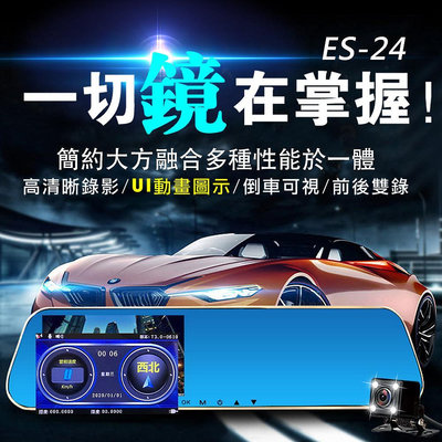 領先者 ES-24 汽車後視鏡行車記錄器 GPS測速提醒 倒車顯影 防眩光前後雙鏡