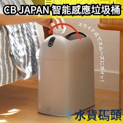 日本 CB JAPAN poi comtool 感應垃圾桶 智能感應 紅外線 自動垃圾桶 感應式 觸控【水貨碼頭】