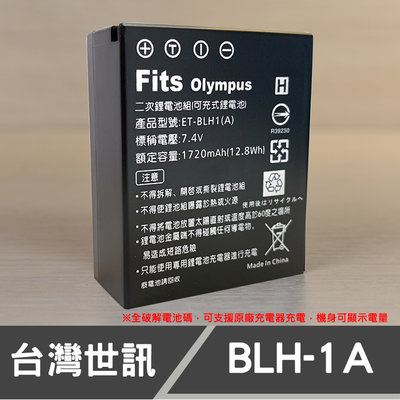 【現貨】全破解版 BLH-1A 台灣 世訊 副廠 鋰 電池 Olympus BLH1 BLH-1 顯示電量 支援原廠座充