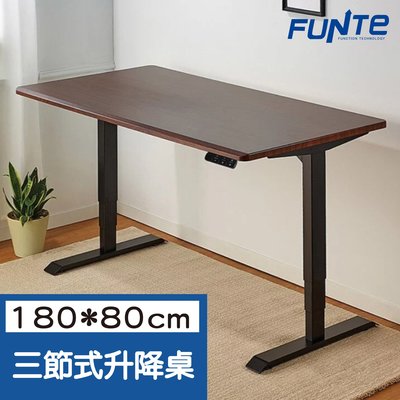 【耀偉】FUNTE 智慧型電動三節式升降桌-面板3.0-桌板尺寸（寬180cmx深80cm)