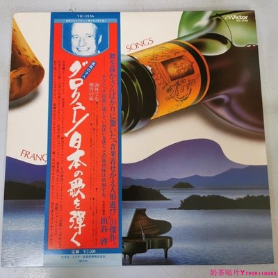 Fran?ois Glorieux Plays The Japanese Songs 古典黑膠唱片LPˇ奶茶唱片