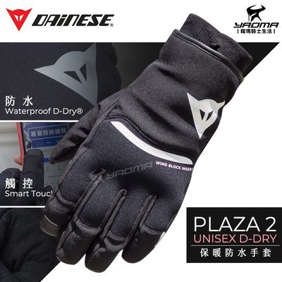 DAINESE手套 PLAZA 2 D-Dry UNISEX 黑白 防水手套 保暖手套 觸控 防風 耀瑪騎士機車安全帽