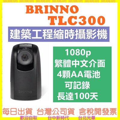 現貨送128G+防水盒 公司貨 BRINNO TLC300 1080P 中文縮時攝影相機 TLC200PRO新款