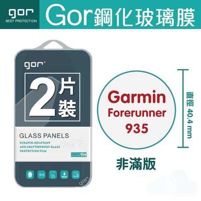 GOR 9H Garmin佳明 Forerunner 935 鋼化玻璃膜 手錶螢幕保護貼 全透明兩片裝 198免運
