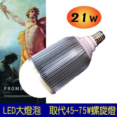 LED大燈泡 21W, 1980流明, 高亮度燈珠 非SMD.取代45W~75W省電燈泡 夜市燈-普羅米修斯-