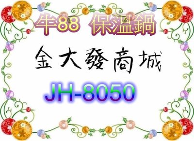 新北市-金大發 牛88營業用50人份 電子保溫飯鍋【JH-8050/JH8050】