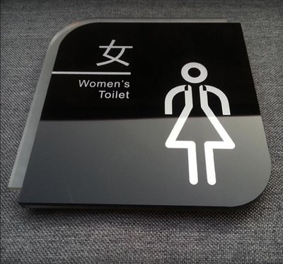 化妝室標示牌黑色壓克力指示牌 標誌告示 男女廁所 男女廁所 WC 便所 洗手間