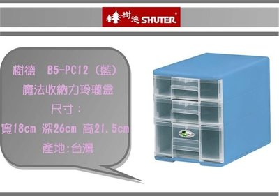(即急集 )3個免運非偏遠 樹德 B5-PC12 收納盒 顏色隨機出貨 /置物櫃/資料櫃/收納櫃