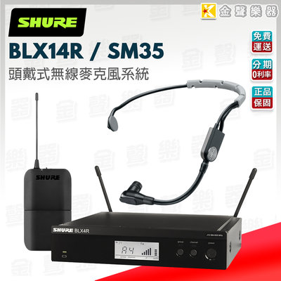 【金聲樂器】SHURE BLX14R / SM35 頭戴式無線麥克風系統
