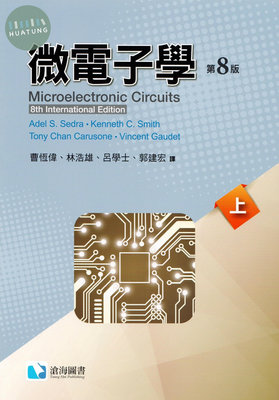 微電子學(8版)上冊 SEDRA/Smith(曹恆偉) 滄海 9786269505067