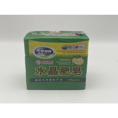 (超取1單限10封) 南僑 水晶肥皂 150g 3入/檸檬清香