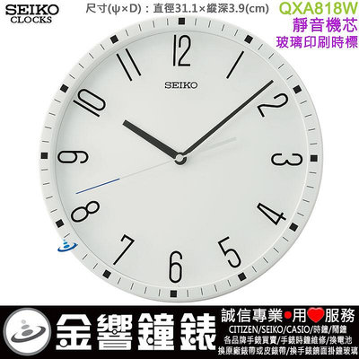 【金響鐘錶】現貨,SEIKO QXA818W,公司貨,直徑31.1cm,時尚掛鐘,時鐘,靜音機芯,QXA-818W