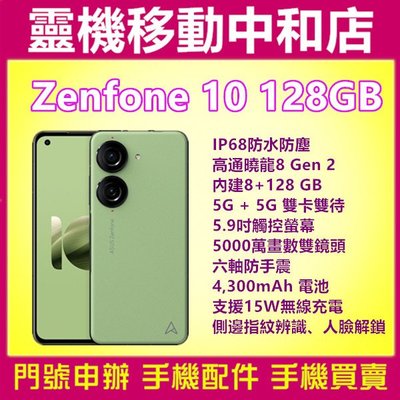 [門號專案價]ASUS ZENFONE10[8+128GB]5.9吋/5G雙卡/防手震/高通曉龍/IP68防水防塵/華碩