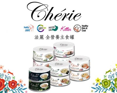 Cherie 法麗 全營養主食罐系列 貓罐 貓主食罐 10種口味 80g
